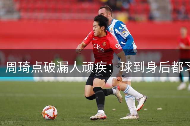 周琦点破漏人顽疾：球到身后都习惯回头看