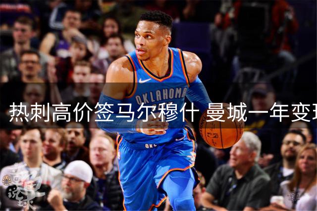 热刺高价签马尔穆什 曼城一年变现背后玄机