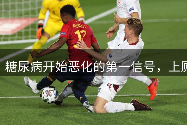 糖尿病开始恶化的第一信号，上厕所就知道，很多人没当回事！
