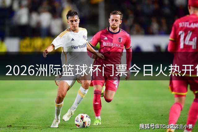 2026洲际篮球杯门票今日火热开售